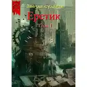 Постер книги Еретик. Том 1