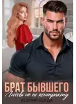 Ксения Богда - Брат бывшего. Любовь не по контракту