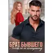 Постер книги Брат бывшего. Любовь не по контракту