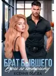 Ксения Богда - Брат бывшего. Брак по контракту