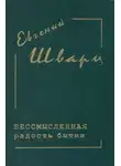 Евгений Шварц - Бессмысленная радость бытия