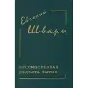 Постер книги Бессмысленная радость бытия