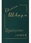 Евгений Шварц - Предчувствие счастья