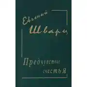 Постер книги Предчувствие счастья