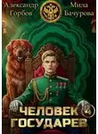 Александр Горбов - Человек государев 4