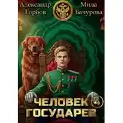 Постер книги Человек государев 4