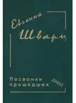 Евгений Шварц - Позвонки минувших дней