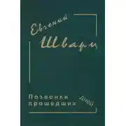Постер книги Позвонки минувших дней