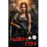 Постер книги Рыжая стая