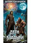 Виталий Конторщиков - Дети Владыки.