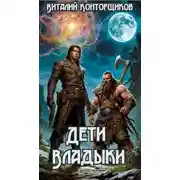 Постер книги Дети Владыки.