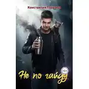 Постер книги Не по гайду