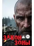 Константин Горюнов - Закон Зоны