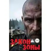 Постер книги Закон Зоны