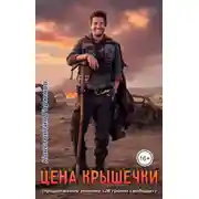 Постер книги Цена крышечки