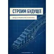 Постер книги Строим будущее: Вход в профессию инженера