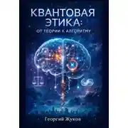 Постер книги Квантовая этика