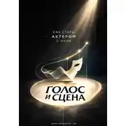 Постер книги Голос и сцена: Как стать актером с нуля