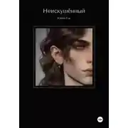 Постер книги Неискушённый.