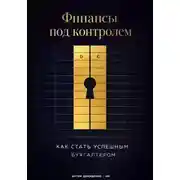 Постер книги Финансы под контролем: Как стать успешным бухгалтером