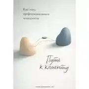 Постер книги Путь к клиенту: Как стать профессиональным психологом