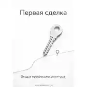 Постер книги Первая сделка: Вход в профессию риэлтора