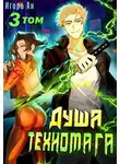 Игорь Ан - Душа техномага. Том 3