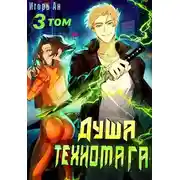 Постер книги Душа техномага. Том 3