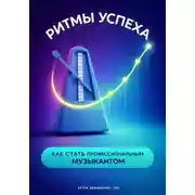 Постер книги Ритмы успеха: Как стать профессиональным музыкантом