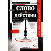 Постер книги Слово в действии: Вход в профессию журналиста