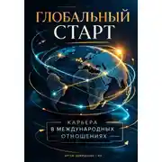 Постер книги Глобальный старт: Карьера в международных отношениях