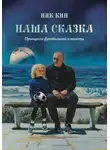 НИК КИН - НАША СКАЗКА. ПРИНЦЕССА ФУТБОЛЬНОЙ ПЛАНЕТЫ