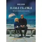 Постер книги НАША СКАЗКА. ПРИНЦЕССА ФУТБОЛЬНОЙ ПЛАНЕТЫ