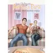Постер книги Ангелы Вита: ночью все волки серы