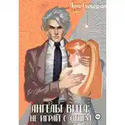 Постер книги Ангелы Вита: не играй с огнем