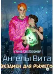Елена Свободная - Ангелы Вита: экзамен для рыжего
