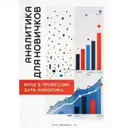 Постер книги Аналитика для новичков: Вход в профессию дата-аналитика