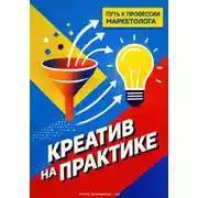 Постер книги Креатив на практике: Путь к профессии маркетолога