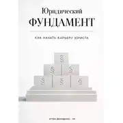 Постер книги Юридический фундамент: Как начать карьеру юриста