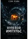 Сэм Лэйн - Нулевой импульс