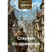 Постер книги Стартап по-драконьи