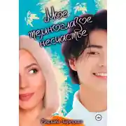 Постер книги Моё темноглазое несчастье