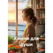 Постер книги Кимчи для души