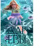 Лидия Гулина - Дар Евы