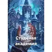 Постер книги Студёная академия