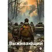 Постер книги Выживающий