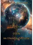 Николай Бочкарёв - Отель на границе пустоты