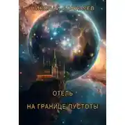 Постер книги Отель на границе пустоты