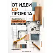 Постер книги От идеи до проекта: Как стать дизайнером интерьеров