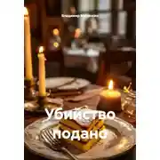 Постер книги Убийство подано